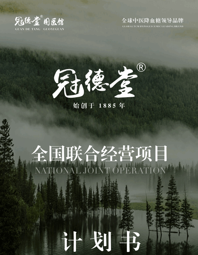 【项目介绍】冠德堂联营医馆